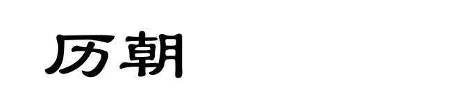 历朝