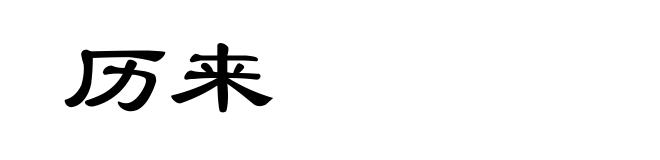 历来