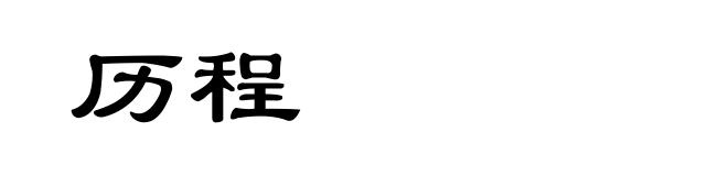历程