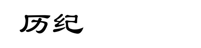历纪