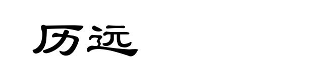 历远