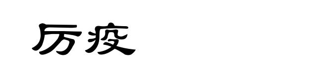厉疫