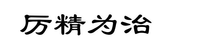 厉精为治