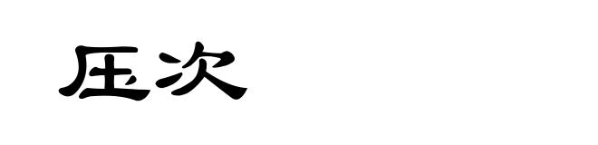 压次