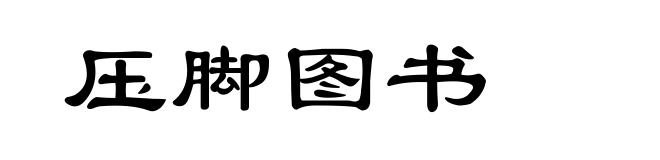 压脚图书