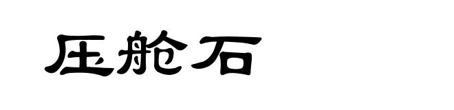 压舱石