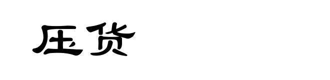 压货