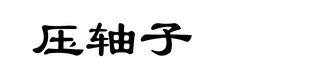 压轴子