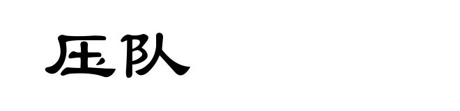 压队