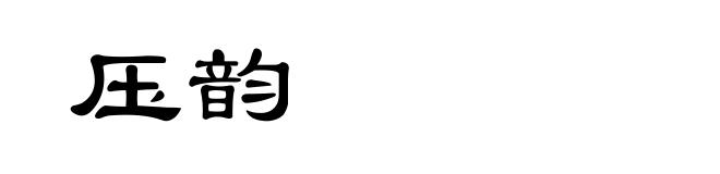 压韵