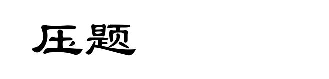压题