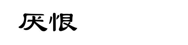 厌恨
