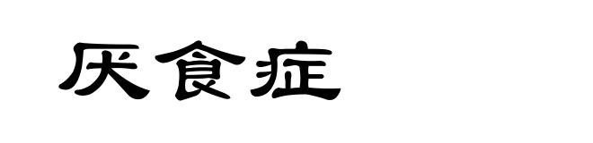 厌食症
