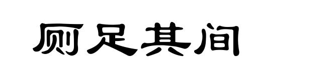 厕足其间