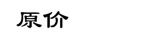 原价