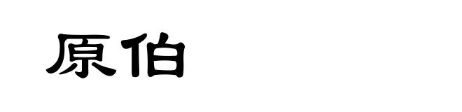 原伯