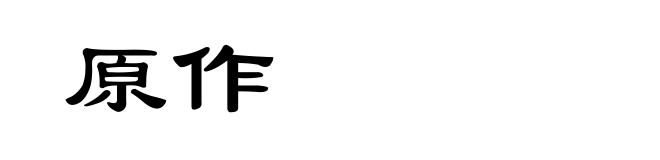 原作