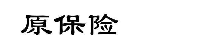 原保险