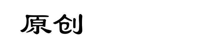 原创
