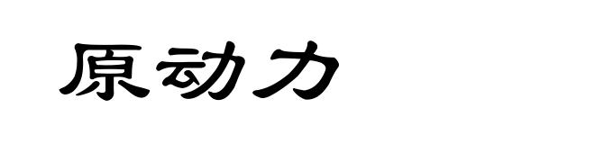 原动力