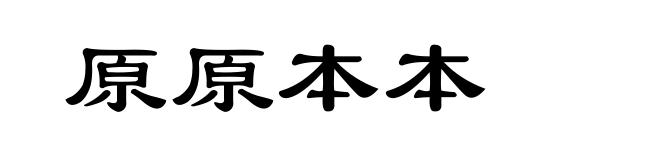 原原本本