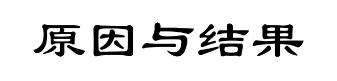 原因与结果