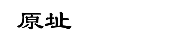 原址