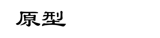 原型