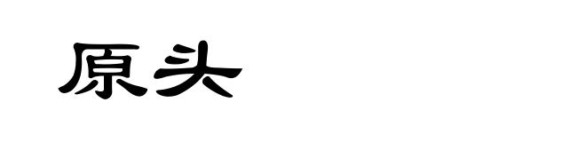 原头