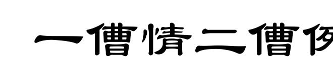 一傮情二傮例