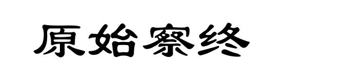 原始察终
