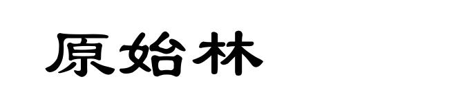 原始林