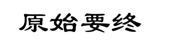 原始要终