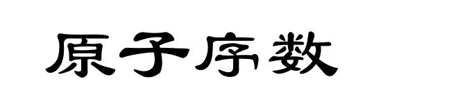 原子序数