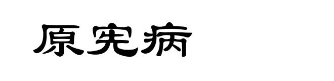 原宪病