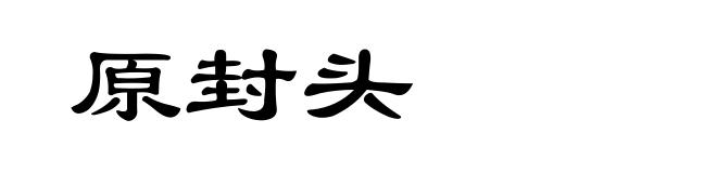 原封头