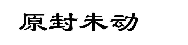 原封未动