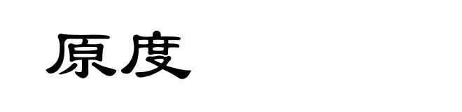 原度