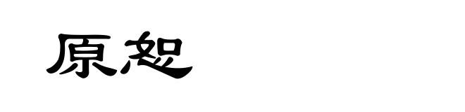 原恕