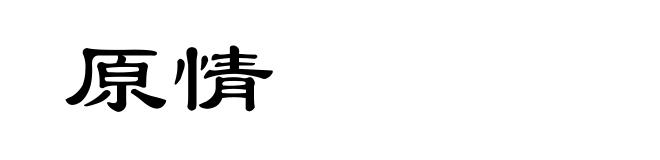 原情