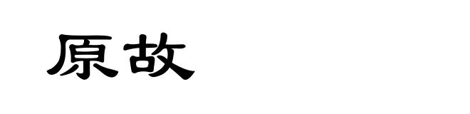 原故