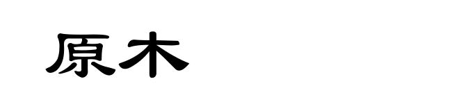 原木