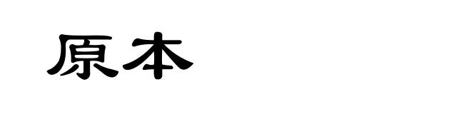 原本