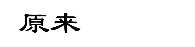 原来