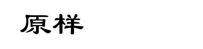 原样