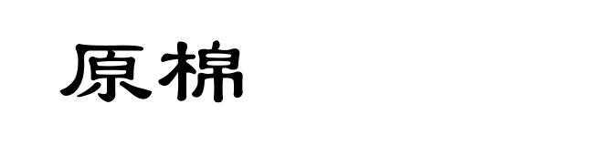 原棉
