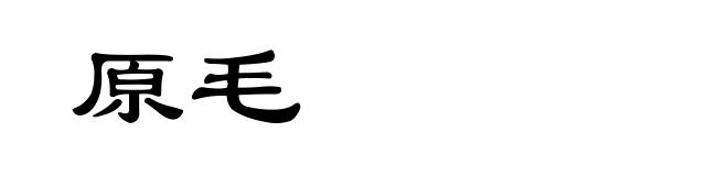 原毛