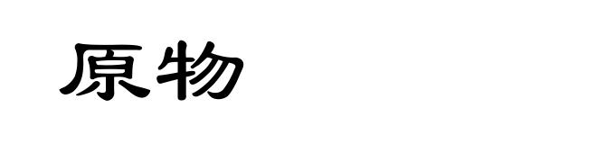原物