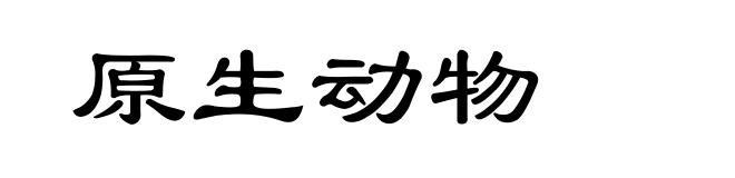原生动物