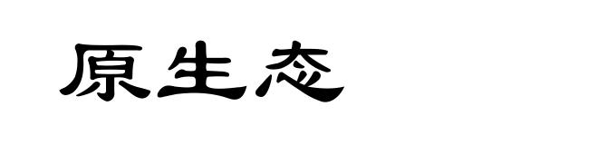 原生态
